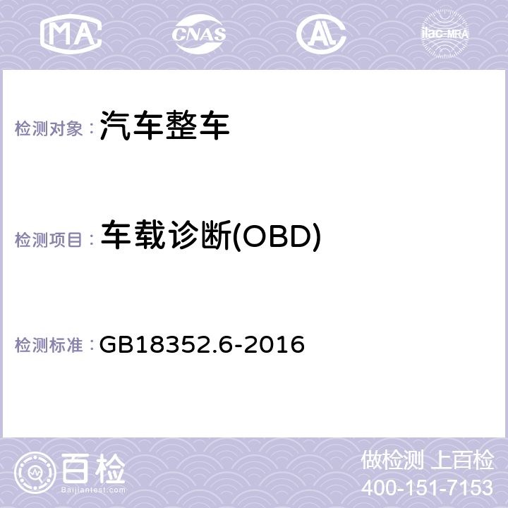 车载诊断(OBD) 《轻型汽车污染物排放限值及测量方法（中国第六阶段）》 GB18352.6-2016 附录J