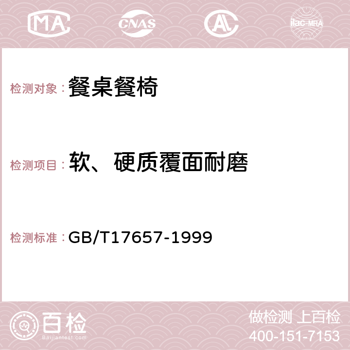 软、硬质覆面耐磨 人造板及饰面人造板理化性能试验方法 GB/T17657-1999 4.38