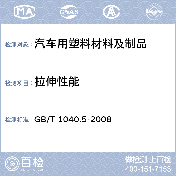 拉伸性能 塑料 拉伸性能的测定 第5部分:单向纤维增强复合材料的试验条件 GB/T 1040.5-2008