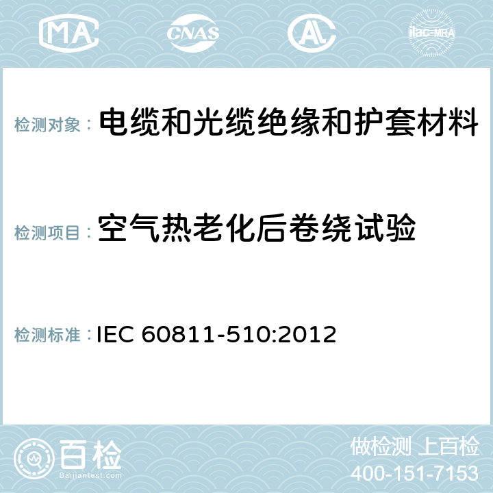 空气热老化后卷绕试验 电缆和光缆—非金属材料测试方法—第510部分：机械试验—聚乙烯和聚丙烯专用方法—空气热老化后卷绕试验 IEC 60811-510:2012