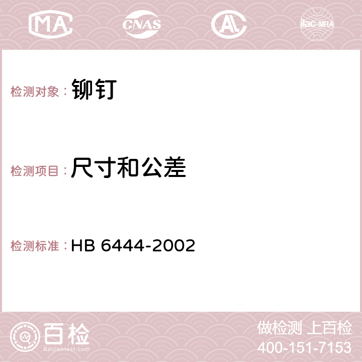 尺寸和公差 铆钉通用规范 HB 6444-2002 4.4.1