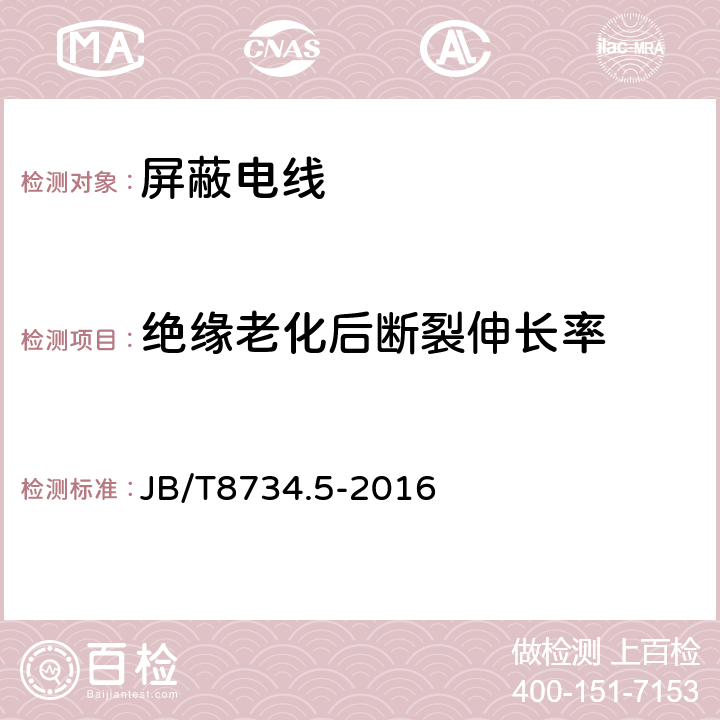 绝缘老化后断裂伸长率 额定电压450/750V及以下聚氯乙烯绝缘电缆电线和软线 第5部分：屏蔽电线 JB/T8734.5-2016 表8