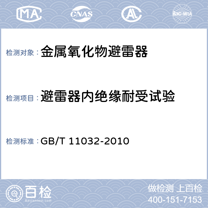 避雷器内绝缘耐受试验 交流无间隙金属氧化物避雷器 GB/T 11032-2010 11.8.2