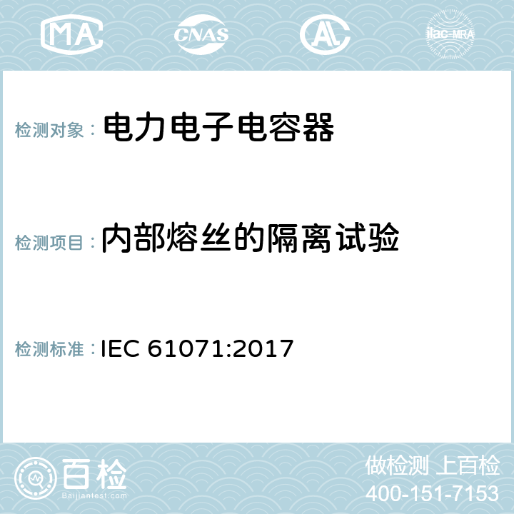 内部熔丝的隔离试验 电力电子电容器 IEC 61071:2017 5.17