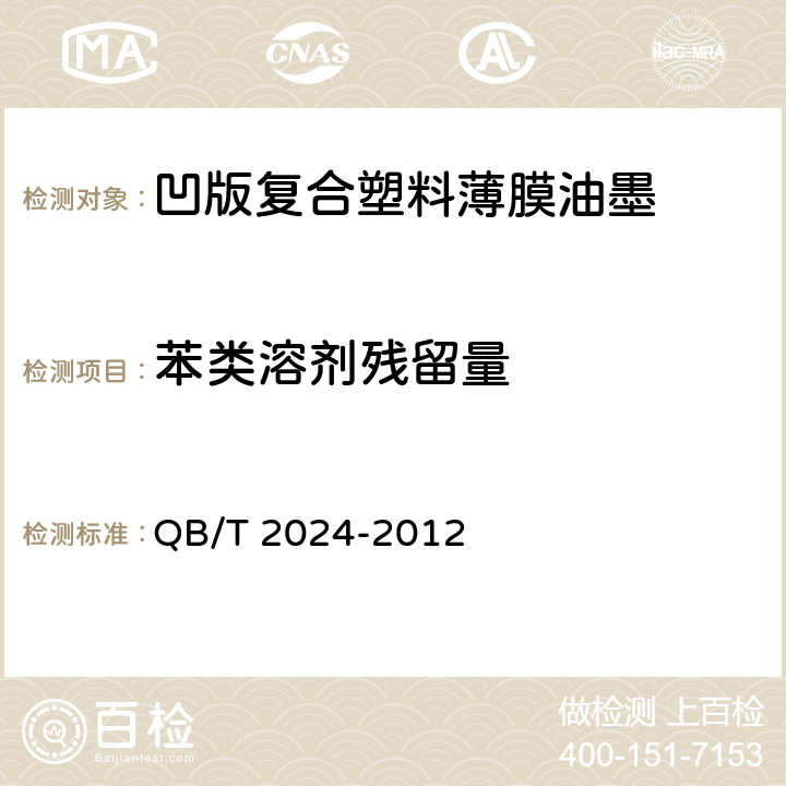 苯类溶剂残留量 凹版塑料薄膜复合油墨 QB/T 2024-2012 4.8