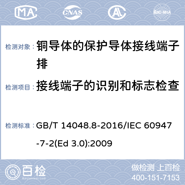 接线端子的识别和标志检查 GB/T 14048.8-2016 低压开关设备和控制设备 第7-2部分:辅助器件 铜导体的保护导体接线端子排