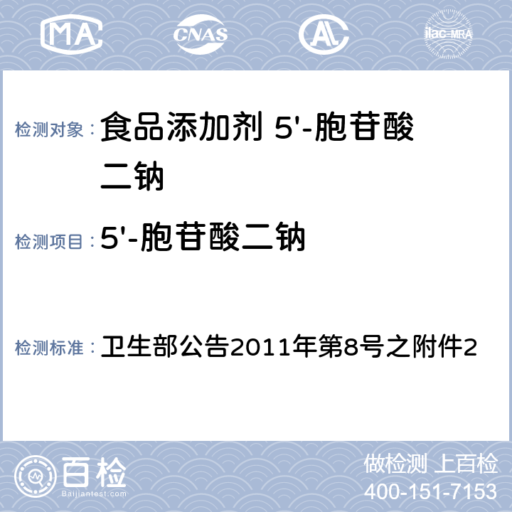 5'-胞苷酸二钠 卫生部公告2011年第8号 之附件2：食品添加剂  之附件2 附录A中A.3