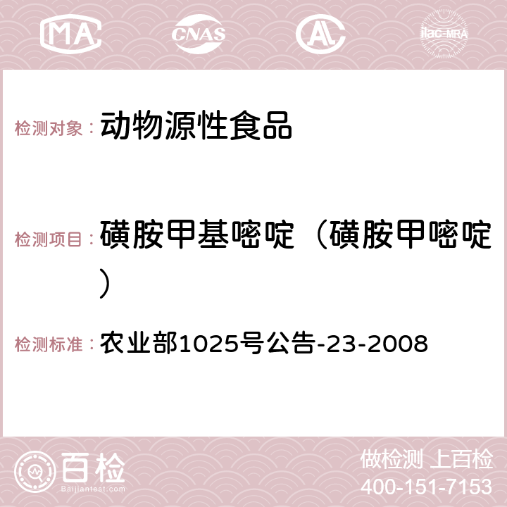 磺胺甲基嘧啶（磺胺甲嘧啶） 《动物源食品中磺胺类药物残留检测 液相色谱－串联质谱法》 农业部1025号公告-23-2008