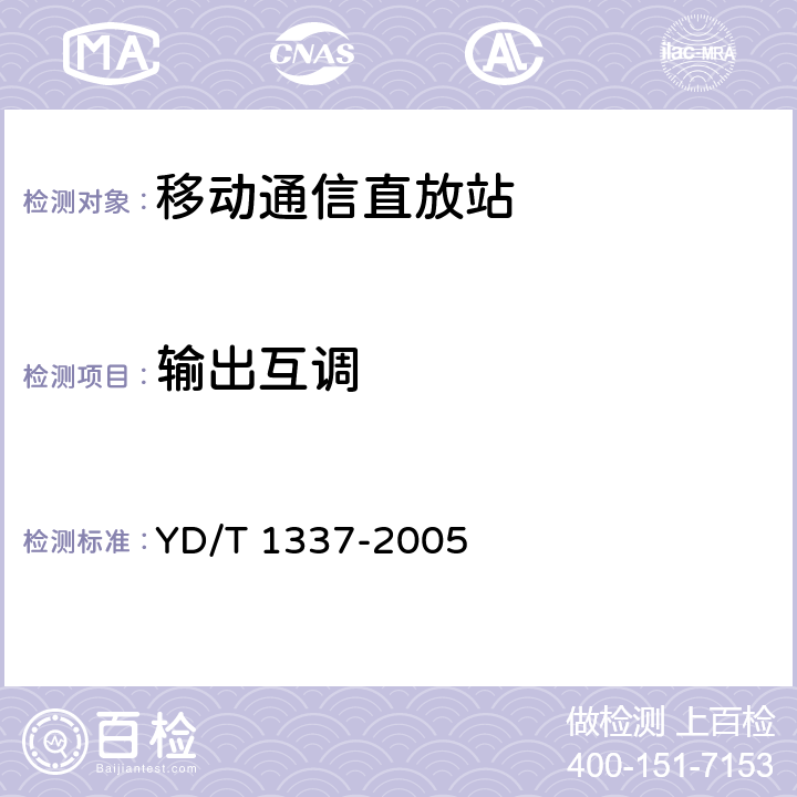 输出互调 900/1800MHz TDMA数字蜂窝移动通信网直放站技术要求和测试方法 YD/T 1337-2005 6.12