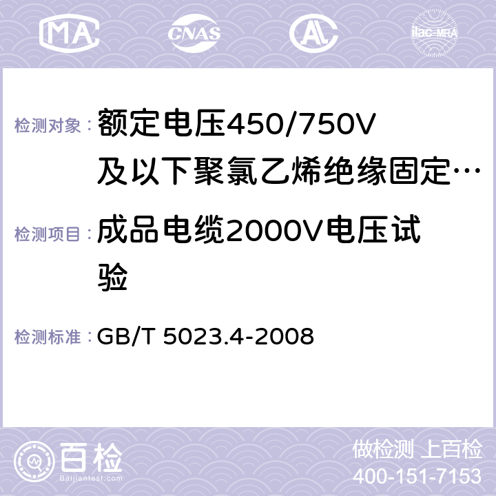 成品电缆2000V电压试验 额定电压450/750V及以下聚氯乙烯绝缘电缆 第4部分:固定布线用护套电缆 GB/T 5023.4-2008 表2