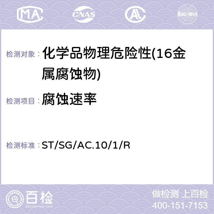 腐蚀速率 联合国《关于危险货物运输的建议书 规章范本》 (21th)ST/SG/AC.10/1/Rev.21第2.8章