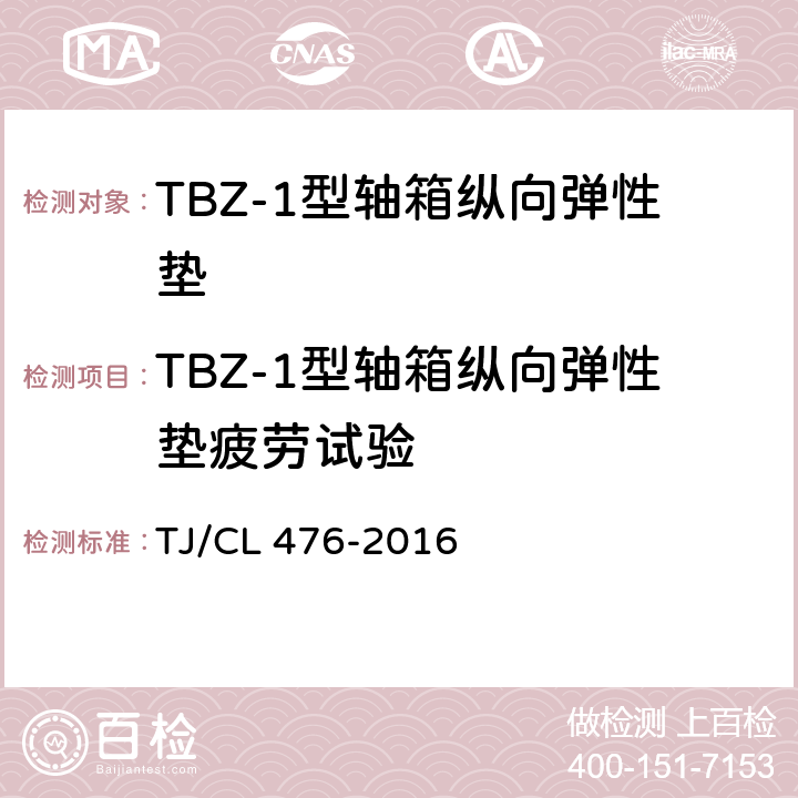 TBZ-1型轴箱纵向弹性垫疲劳试验 TBZ-1型轴箱纵向弹性垫技术条件 TJ/CL 476-2016 附录A