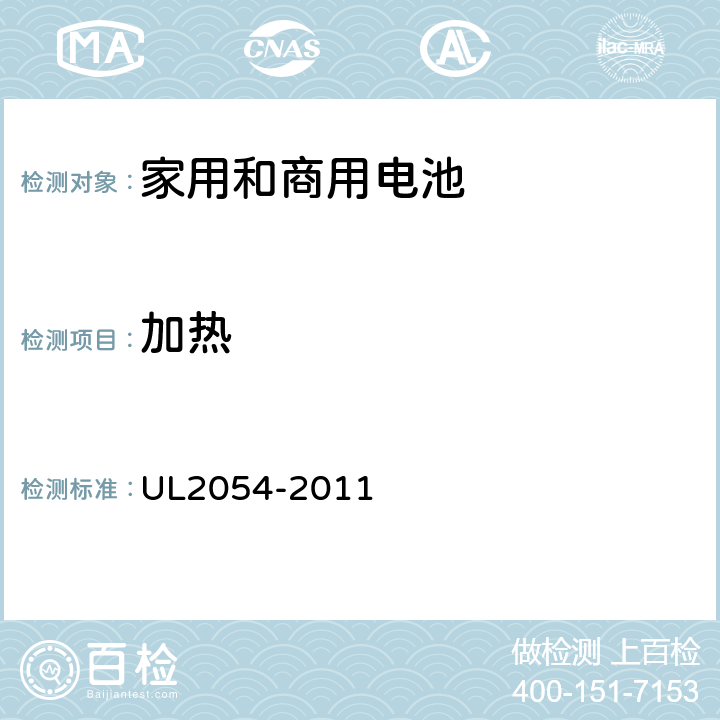 加热 家用和商用电池 UL2054-2011 24