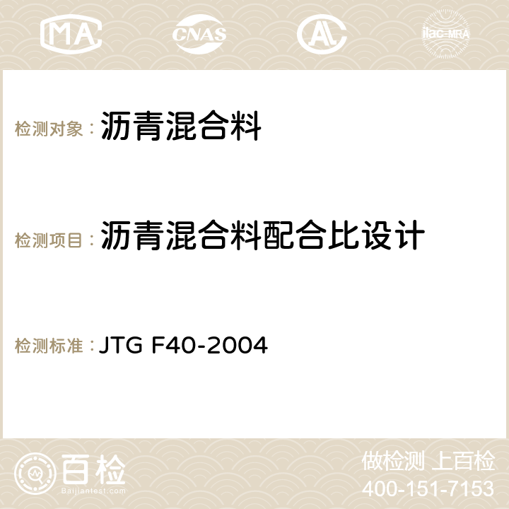 沥青混合料配合比设计 公路沥青路面施工技术规范 JTG F40-2004