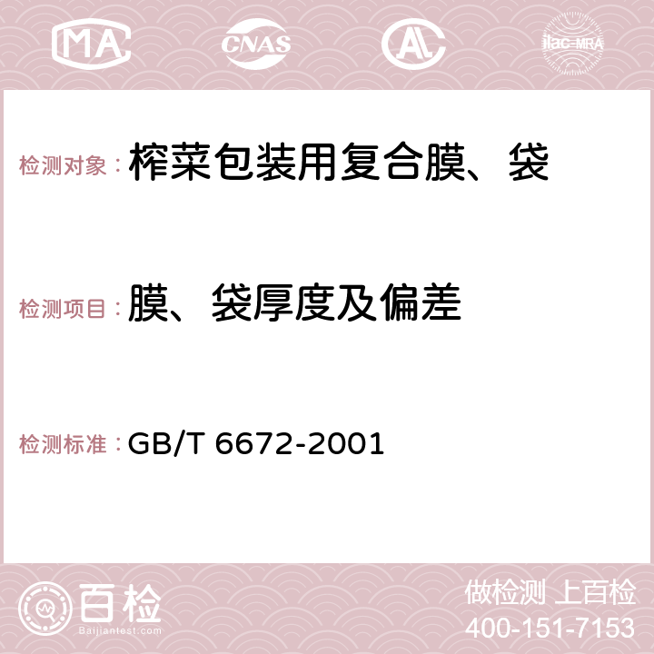 膜、袋厚度及偏差 塑料薄膜和薄片厚度测定 机械测量法 GB/T 6672-2001 4