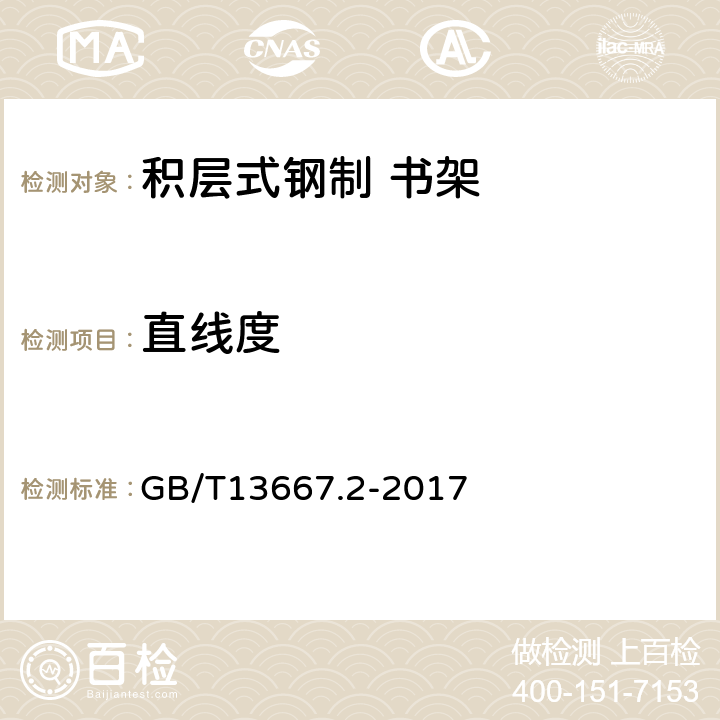 直线度 钢制书架 第2部分：积层式书架 GB/T13667.2-2017 6.3.1.1