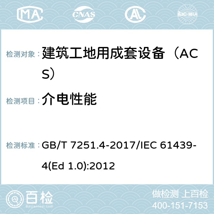 介电性能 低压成套开关设备和控制设备 第4部分：对建筑工地用成套设备（ACS）的特殊要求 GB/T 7251.4-2017/IEC 61439-4(Ed 1.0):2012 /10.9/10.9