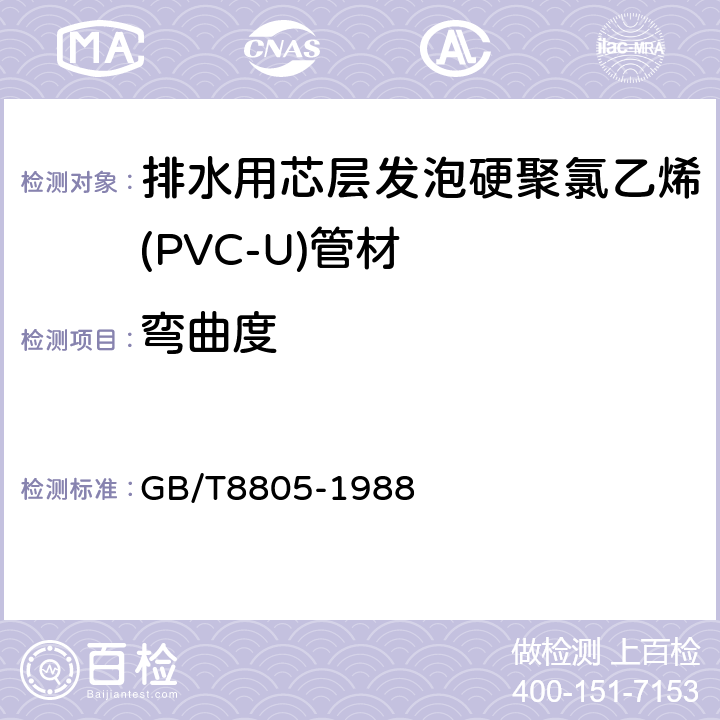 弯曲度 硬质塑料管材弯曲度测定方法 GB/T8805-1988 5.3.4