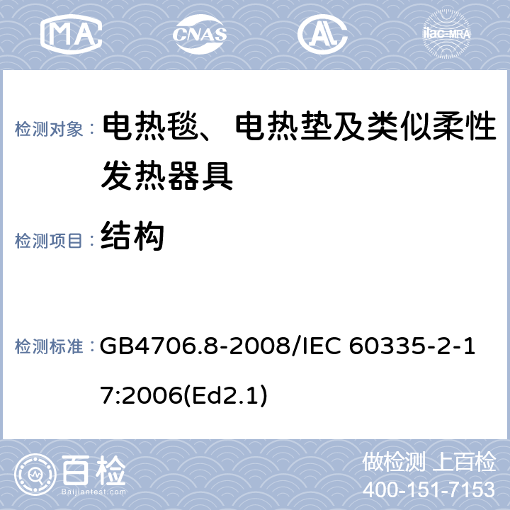 结构 家用和类似用途电器的安全 电热毯、电热垫及类似柔性发热器具的特殊要求 GB4706.8-2008/IEC 60335-2-17:2006(Ed2.1) 22