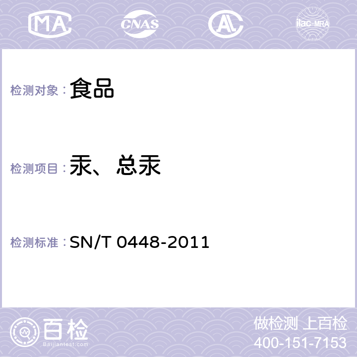 汞、总汞 进出口食品中砷、汞、铅、镉的检测方法 电感耦合等离子体质谱(ICP-MS)法 SN/T 0448-2011