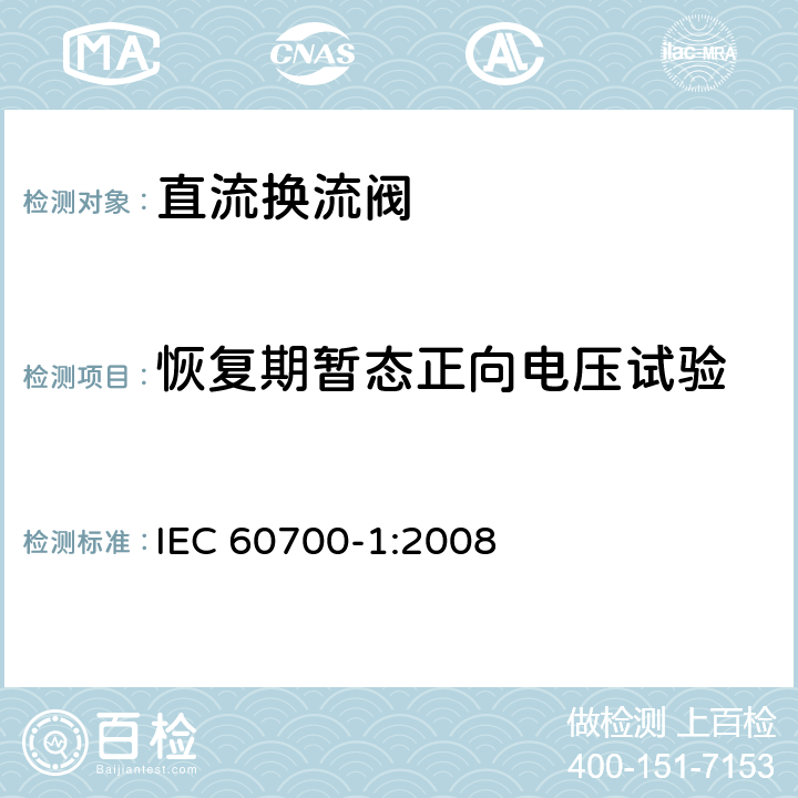 恢复期暂态正向电压试验 IEC 60700-1-1998+Amd 1-2003+Amd 2-2008 高压直流(HVDC)输电用晶闸管阀 第1部分:电气试验
