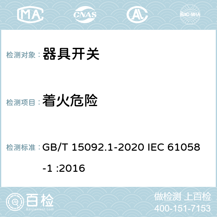 着火危险 器具开关 第1部分：通用要求 GB/T 15092.1-2020 IEC 61058-1 :2016 21