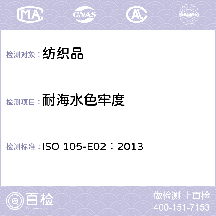 耐海水色牢度 纺织品 色牢度试验 耐海水色牢度 ISO 105-E02：2013