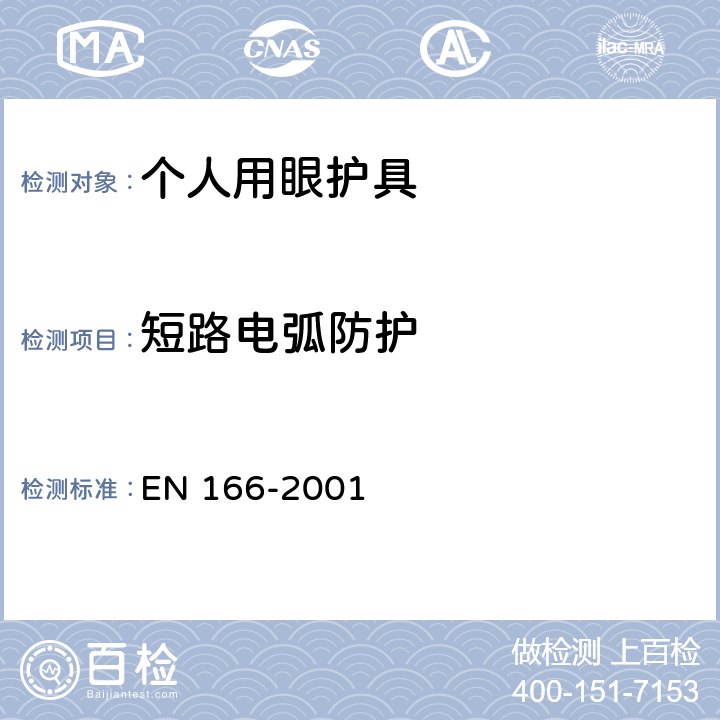 短路电弧防护 EN 166-2001 个人眼睛保护-规范  7.2.7