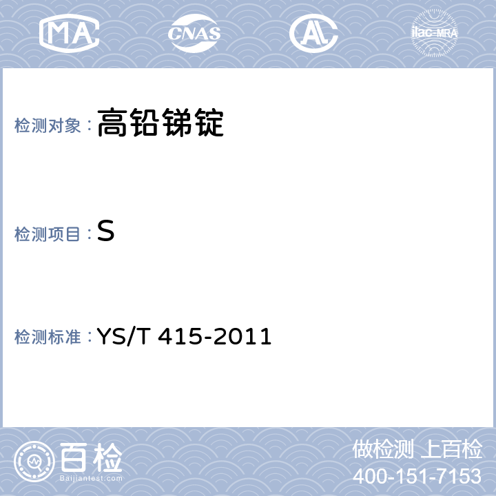 S YS/T 415-2011 高铅锑锭