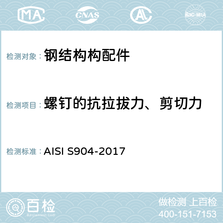 螺钉的抗拉拔力、剪切力 测定螺纹拉伸和剪切强度的标准试验方法 AISI S904-2017 7