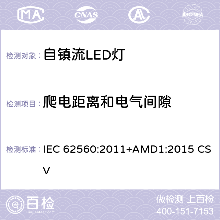 爬电距离和电气间隙 普通照明用50V以上自镇流LED灯 安全要求 IEC 62560:2011+AMD1:2015 CSV 14