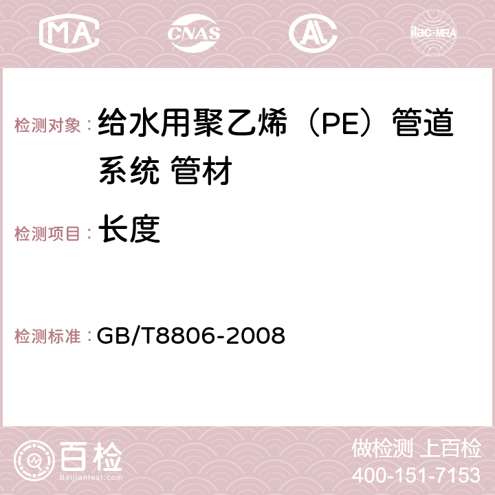 长度 塑料管道系统 塑料部件 尺寸的测定 GB/T8806-2008 6.3.1