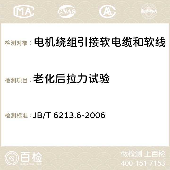 老化后拉力试验 电机绕组引接软电缆和软线 第6部分:连续运行导体最高温度为125℃和150℃的软电缆和软线 JB/T 6213.6-2006 表4中3.2