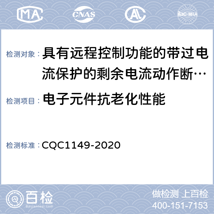 电子元件抗老化性能 具有远程控制功能的带过电流保护的剩余电流动作断路器认证技术规范 CQC1149-2020 /9.23