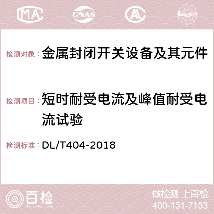 短时耐受电流及峰值耐受电流试验 3.6kV~40.5kV交流金属封闭开关设备和控制设备 DL/T404-2018 6.6