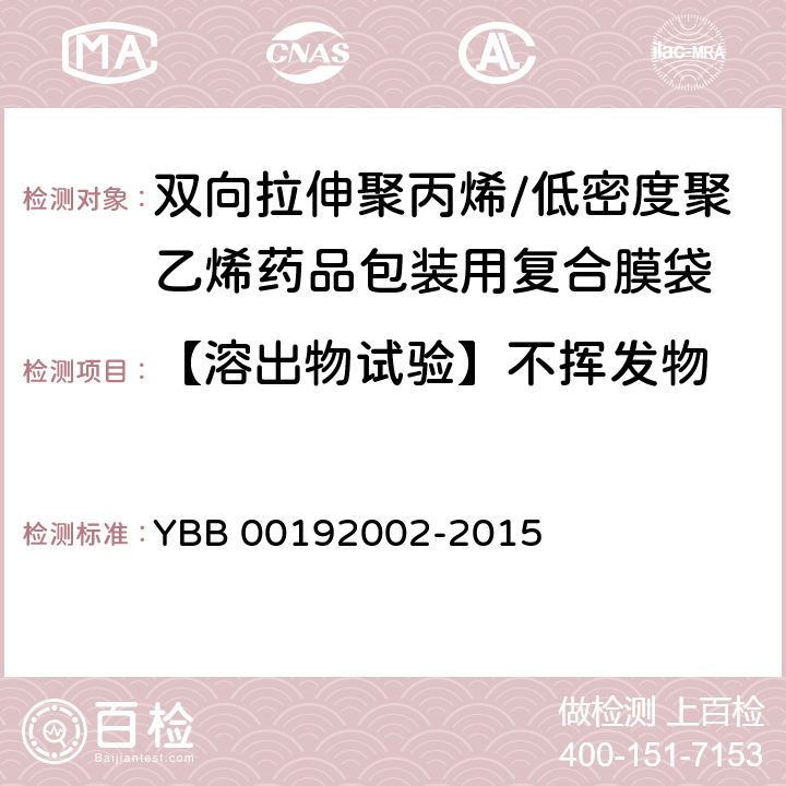 【溶出物试验】不挥发物 双向拉伸聚丙烯/低密度聚乙烯药用复合膜、袋 YBB 00192002-2015