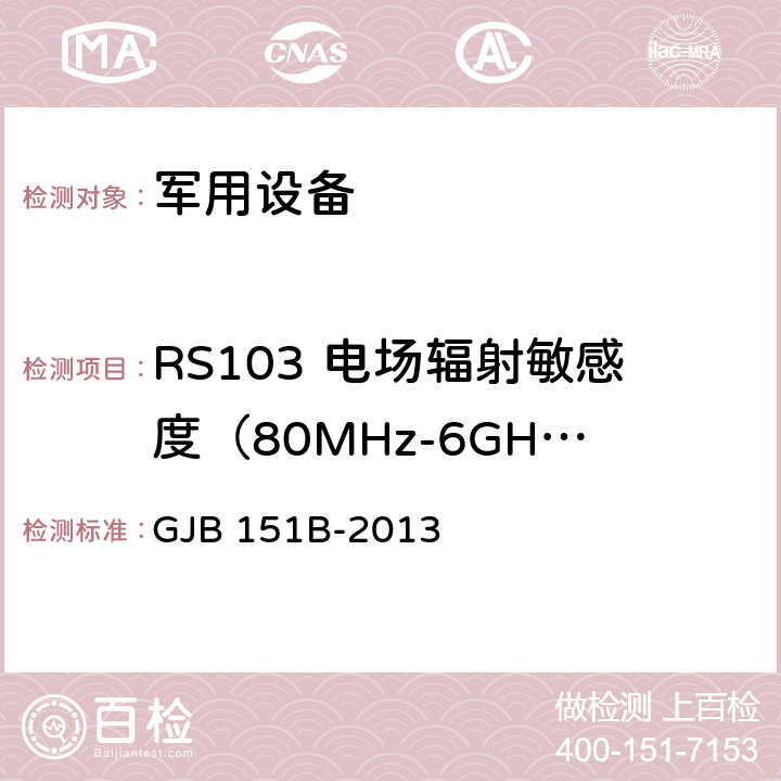 RS103 电场辐射敏感度（80MHz-6GHz） GJB 151B-2013 军用设备和分系统电磁发射和敏感度要求与测量 