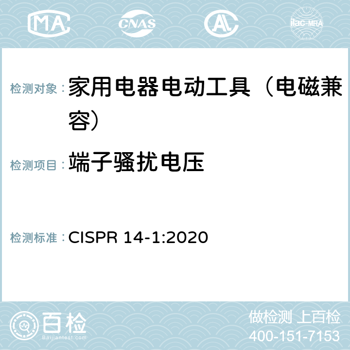 端子骚扰电压 家用电器、电动工具和类似器具的电磁兼容要求 第1部分：发射 CISPR 14-1:2020 4.3