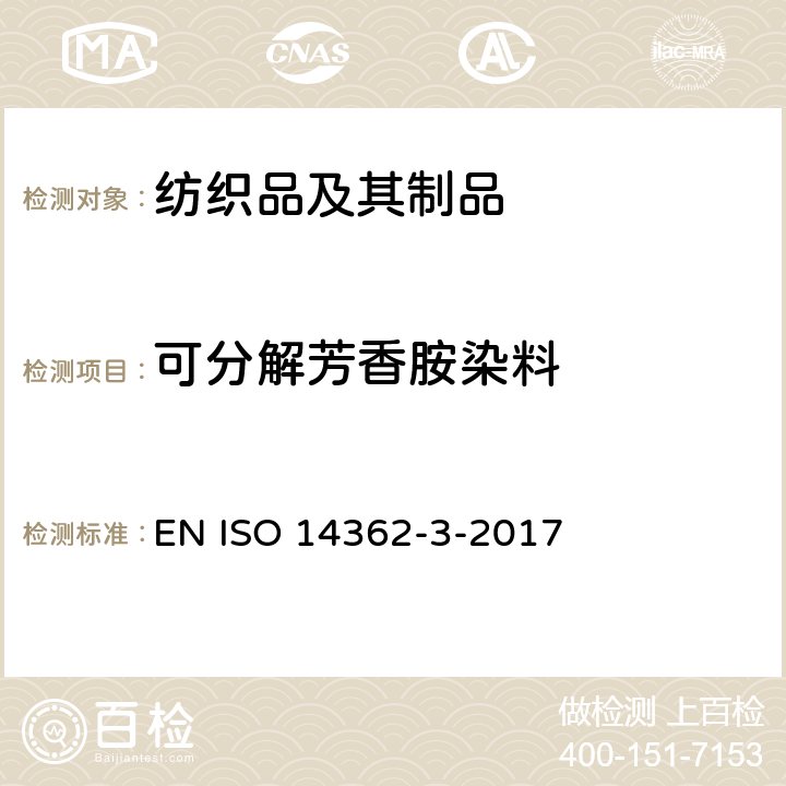 可分解芳香胺染料 纺织品 4-氨基偶氮苯测试方法 EN ISO 14362-3-2017