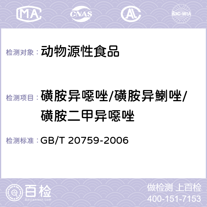 磺胺异噁唑/磺胺异鯻唑/磺胺二甲异噁唑 GB/T 20759-2006 畜禽肉中十六种磺胺类药物残留量的测定 液相色谱-串联质谱法