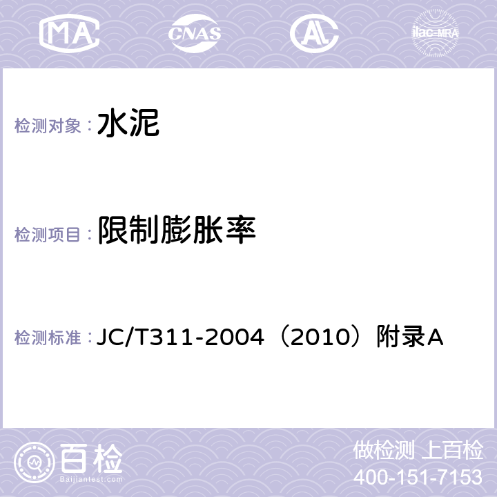 限制膨脹率 明礬石膨脹水泥 JC/T311-2004（2010）附錄A