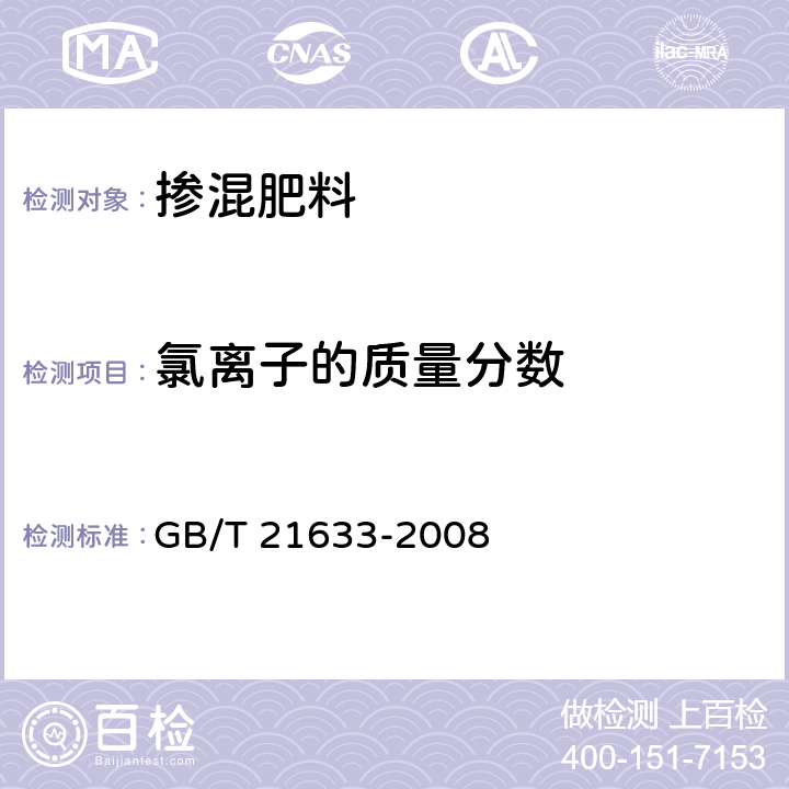 氯离子的质量分数 掺混肥料 GB/T 21633-2008 5.7