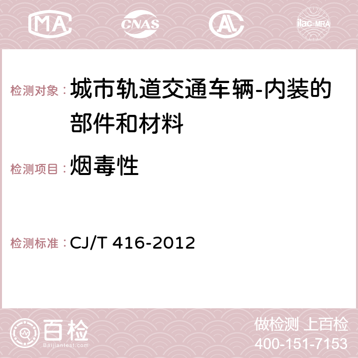 烟毒性 城市轨道交通车辆防火要求 CJ/T 416-2012 表8