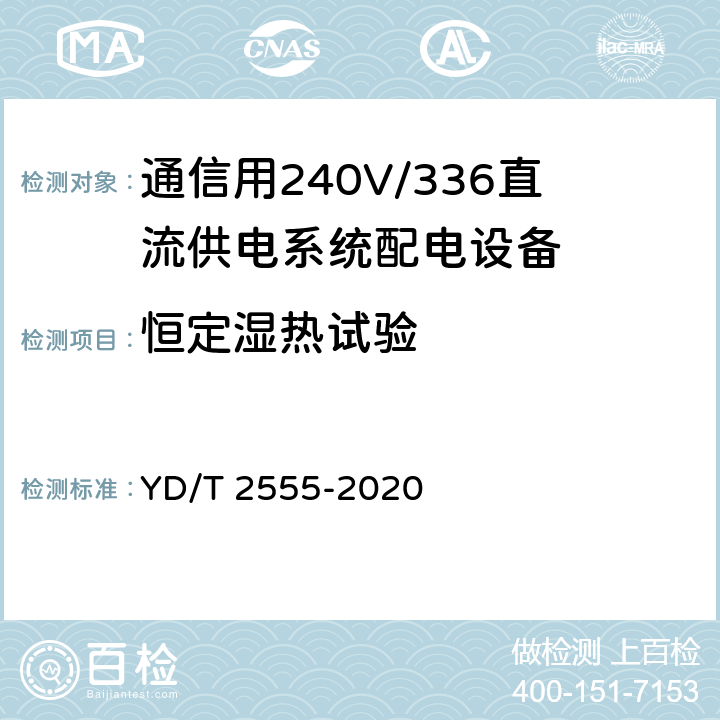 恒定湿热试验 YD/T 2555-2021 通信用240V/336V直流供电系统配电设备