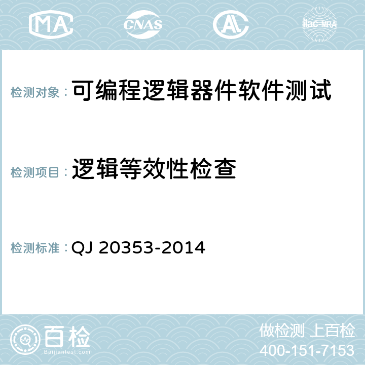 逻辑等效性检查 QJ 20353-2014 航天型号可编程逻辑器件软件测试要求  5.4