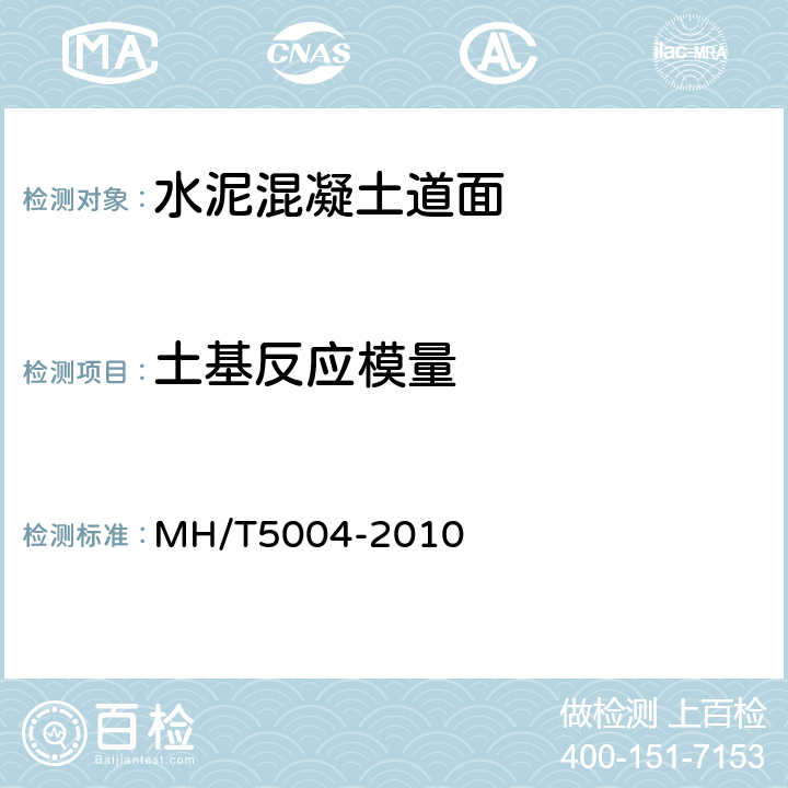 土基反应模量 《民用机场水泥混凝土道面设计规范》 MH/T5004-2010 附录B