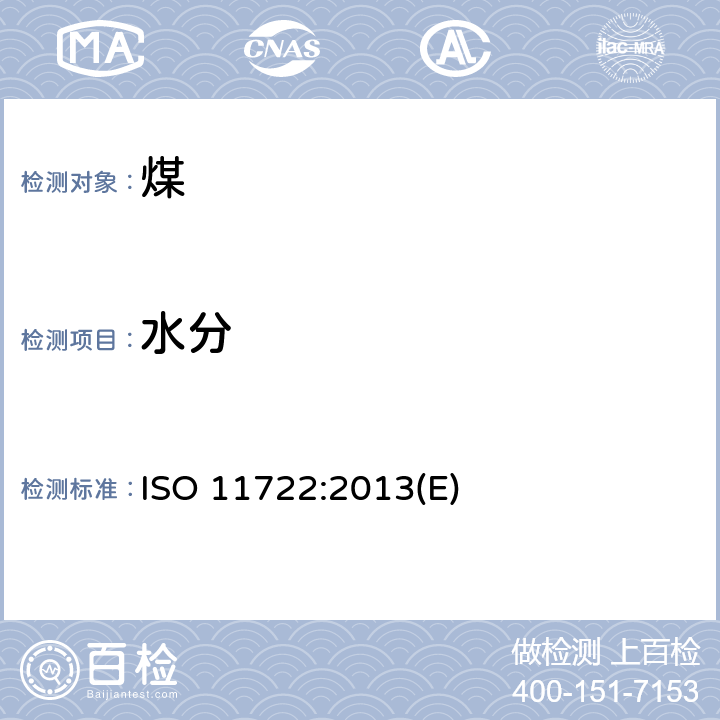 水分 固体矿物燃料—硬煤—通氮干燥法测定一般试验煤样的水分 ISO 11722:2013(E)