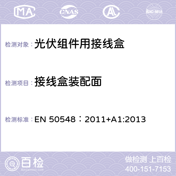 接线盒装配面 《光伏组件用接线盒》 EN 50548：2011+A1:2013 条款 5.3.22