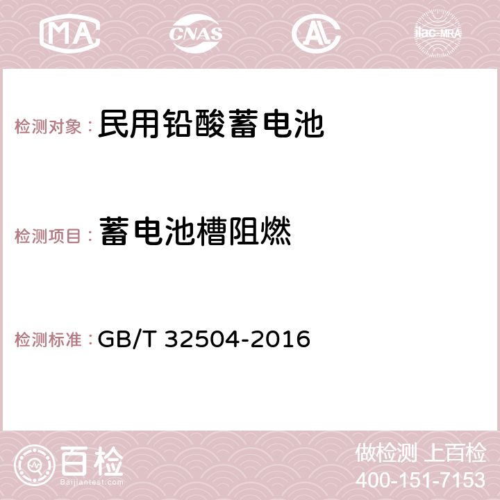 蓄电池槽阻燃 《 民用铅酸蓄电池安全技术规范》 GB/T 32504-2016 条款5.10