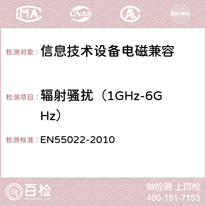 辐射骚扰（1GHz-6GHz） 信息技术设备的无线电骚扰限值和测量方法 EN55022-2010 10.7